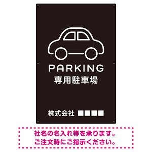 やわらかく優しい印象のシンプル表示デザイン 駐車場向けデザインプレート看板 ブラック W900×H600 エコユニボード(SP-SMD750B-90x60U)