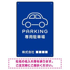 やわらかく優しい印象のシンプル表示デザイン 駐車場向けデザインプレート看板 ブルー W450×H300 エコユニボード(SP-SMD750C-45x30U)