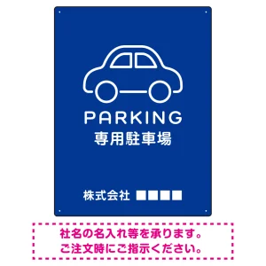 やわらかく優しい印象のシンプル表示デザイン 駐車場向けデザインプレート看板 ブルー W600×H450 エコユニボード(SP-SMD750C-60x45U)