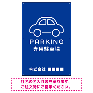 やわらかく優しい印象のシンプル表示デザイン 駐車場向けデザインプレート看板 ブルー W900×H600 エコユニボード(SP-SMD750C-90x60U)
