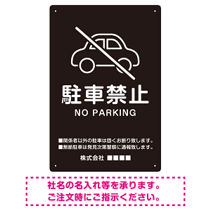 クルマアイコンで伝える上品な駐車禁止デザイン 駐車場向けデザインプレート看板 ブラック W300×H450 エコユニボード (SP-SMD751A-45x30U)