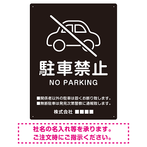 クルマアイコンで伝える上品な駐車禁止デザイン 駐車場向けデザインプレート看板 ブラック W450×H600 エコユニボード (SP-SMD751A-60x45U)