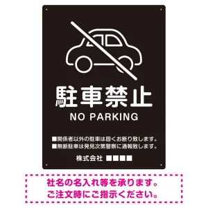 クルマアイコンで伝える上品な駐車禁止デザイン 駐車場向けデザインプレート看板 ブラック W450×H600 エコユニボード (SP-SMD751A-60x45U)