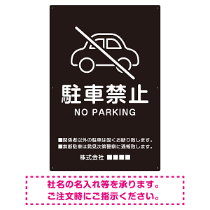 クルマアイコンで伝える上品な駐車禁止デザイン 駐車場向けデザインプレート看板 ブラック W600×H900 エコユニボード (SP-SMD751A-90x60U)