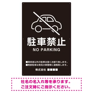 クルマアイコンで伝える上品な駐車禁止デザイン 駐車場向けデザインプレート看板 ブラック W600×H900 エコユニボード (SP-SMD751A-90x60U)