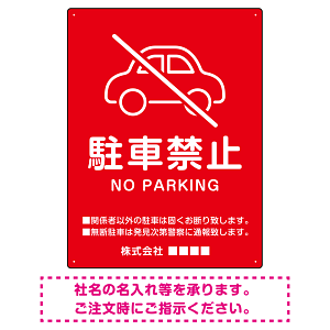 クルマアイコンで伝える上品な駐車禁止デザイン 駐車場向けデザインプレート看板 レッド W450×H600 エコユニボード (SP-SMD751B-60x45U)