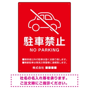クルマアイコンで伝える上品な駐車禁止デザイン 駐車場向けデザインプレート看板 レッド W450×H600 エコユニボード (SP-SMD751B-60x45U)