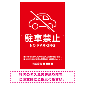 クルマアイコンで伝える上品な駐車禁止デザイン 駐車場向けデザインプレート看板 レッド W600×H900 エコユニボード (SP-SMD751B-90x60U)