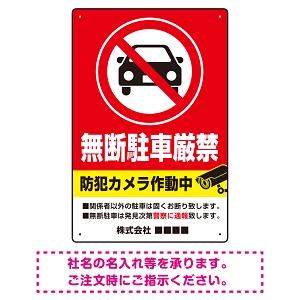 防犯カメラ表示付き 無断駐車厳禁デザイン 駐車場向けデザインプレート看板 W450×H300 エコユニボード(SP-SMD752-45x30U)