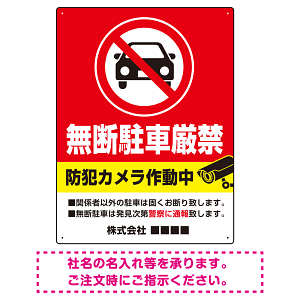 防犯カメラ表示付き 無断駐車厳禁デザイン 駐車場向けデザインプレート看板 W600×H450 エコユニボード(SP-SMD752-60x45U)