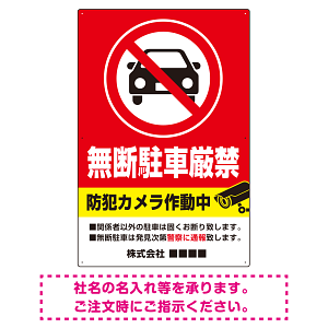 防犯カメラ表示付き 無断駐車厳禁デザイン 駐車場向けデザインプレート看板 W900×H600 エコユニボード(SP-SMD752-90x60U)