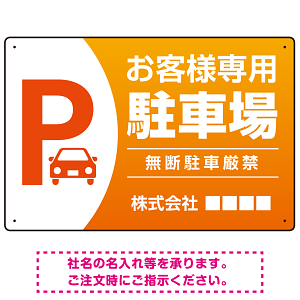 目を引くグラデーションで存在感のあるデザイン 駐車場向けデザインプレート看板 オレンジ W450×H300 エコユニボード(SP-SMD753C-45x30U)
