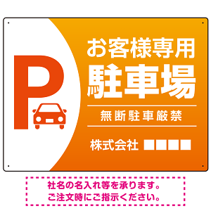 目を引くグラデーションで存在感のあるデザイン 駐車場向けデザインプレート看板 オレンジ W600×H450 エコユニボード(SP-SMD753C-60x45U)