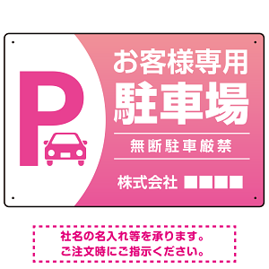目を引くグラデーションで存在感のあるデザイン 駐車場向けデザインプレート看板 ピンク W450×H300 エコユニボード(SP-SMD753D-45x30U)