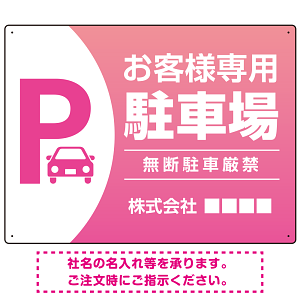 目を引くグラデーションで存在感のあるデザイン 駐車場向けデザインプレート看板 ピンク W600×H450 エコユニボード(SP-SMD753D-60x45U)