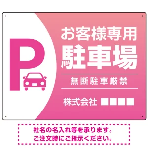 目を引くグラデーションで存在感のあるデザイン 駐車場向けデザインプレート看板 ピンク W600×H450 エコユニボード(SP-SMD753D-60x45U)