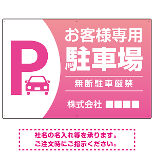 目を引くグラデーションで存在感のあるデザイン 駐車場向けデザインプレート看板 ピンク W900×H600 エコユニボード(SP-SMD753D-90x60U)