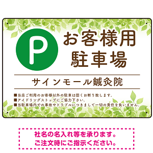 ナチュラルな緑の葉がやさしい印象を与えるデザイン 駐車場向けデザインプレート看板 W450×H300 エコユニボード(SP-SMD754-45x30U)