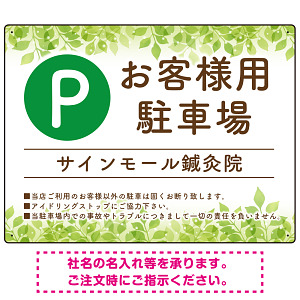 ナチュラルな緑の葉がやさしい印象を与えるデザイン 駐車場向けデザインプレート看板 W600×H450 エコユニボード(SP-SMD754-60x45U)