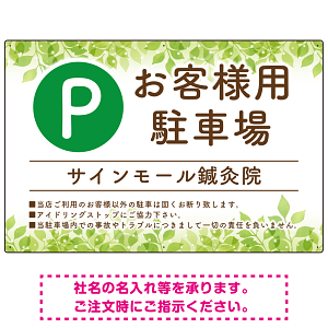 ナチュラルな緑の葉がやさしい印象を与えるデザイン 駐車場向けデザインプレート看板 W900×H600 エコユニボード(SP-SMD754-90x60U)