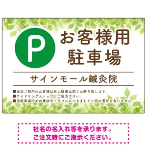 ナチュラルな緑の葉がやさしい印象を与えるデザイン 駐車場向けデザインプレート看板 W900×H600 エコユニボード(SP-SMD754-90x60U)