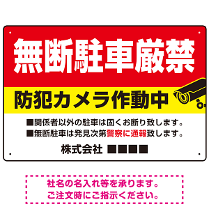 無断駐車と防犯対策を明確に伝える高視認性デザイン 駐車場向けデザインプレート看板 W450×H300 エコユニボード(SP-SMD755-45x30U)