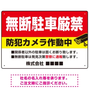 無断駐車と防犯対策を明確に伝える高視認性デザイン 駐車場向けデザインプレート看板
