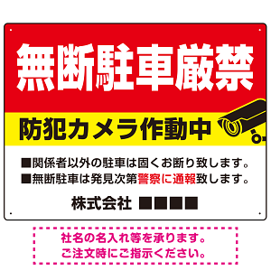 無断駐車と防犯対策を明確に伝える高視認性デザイン 駐車場向けデザインプレート看板 W600×H450 エコユニボード(SP-SMD755-60x45U)