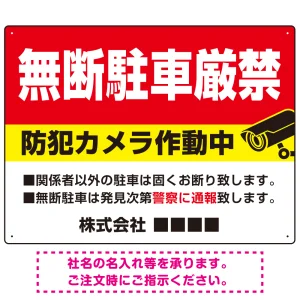 無断駐車と防犯対策を明確に伝える高視認性デザイン 駐車場向けデザインプレート看板 W600×H450 エコユニボード(SP-SMD755-60x45U)