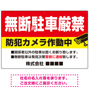 無断駐車と防犯対策を明確に伝える高視認性デザイン 駐車場向けデザインプレート看板 W900×H600 アルミ複合板(SP-SMD755-90x60A)