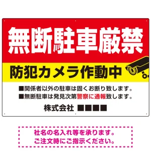 無断駐車と防犯対策を明確に伝える高視認性デザイン 駐車場向けデザインプレート看板 W900×H600 エコユニボード(SP-SMD755-90x60U)