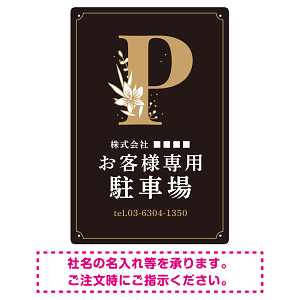 洗練されたエレガントな駐車場向けデザインプレート看板 ブラック(タテ) W450×H300 エコユニボード(SP-SMD756A-45x30U)