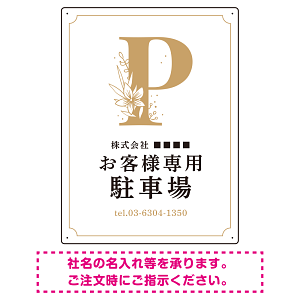 洗練されたエレガントな駐車場向けデザインプレート看板 ホワイト(タテ) W600×H450 エコユニボード(SP-SMD756B-60x45U)