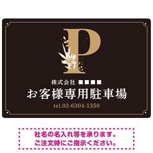 洗練されたエレガントな駐車場向けデザインプレート看板 ブラック(ヨコ) W450×H300 エコユニボード(SP-SMD756C-45x30U)