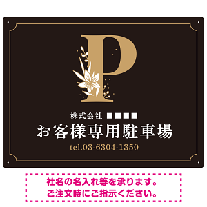 洗練されたエレガントな駐車場向けデザインプレート看板 ブラック(ヨコ) W600×H450 エコユニボード(SP-SMD756C-60x45U)