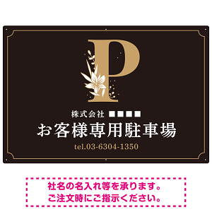 洗練されたエレガントな駐車場向けデザインプレート看板 ブラック(ヨコ) W900×H600 エコユニボード(SP-SMD756C-90x60U)