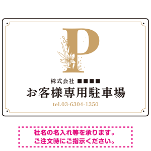 洗練されたエレガントな駐車場向けデザインプレート看板 ホワイト(ヨコ) W450×H300 エコユニボード(SP-SMD756D-45x30U)