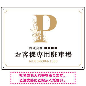 洗練されたエレガントな駐車場向けデザインプレート看板 ホワイト(ヨコ) W600×H450 エコユニボード(SP-SMD756D-60x45U)
