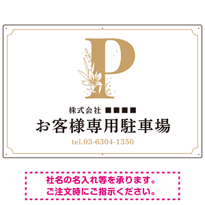 洗練されたエレガントな駐車場向けデザインプレート看板 ホワイト(ヨコ) W900×H600 エコユニボード(SP-SMD756D-90x60U)