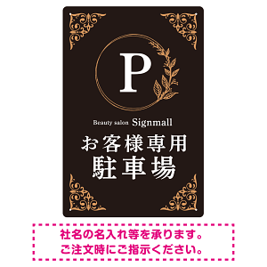 ゴールド装飾が目を引くクラシカルデザイン 駐車場向けデザインプレート看板 ブラック(タテ) W450×H300 エコユニボード(SP-SMD757A-45x30U)