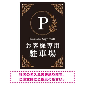 ゴールド装飾が目を引くクラシカルデザイン 駐車場向けデザインプレート看板 ブラック(タテ) W450×H300 エコユニボード(SP-SMD757A-45x30U)