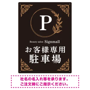 ゴールド装飾が目を引くクラシカルデザイン 駐車場向けデザインプレート看板 ブラック(タテ) W600×H450 エコユニボード(SP-SMD757A-60x45U)