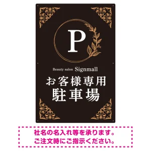 ゴールド装飾が目を引くクラシカルデザイン 駐車場向けデザインプレート看板 ブラック(タテ) W900×H600 エコユニボード(SP-SMD757A-90x60U)