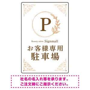 ゴールド装飾が目を引くクラシカルデザイン 駐車場向けデザインプレート看板 ホワイト(タテ) W450×H300 エコユニボード(SP-SMD757B-45x30U)