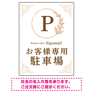 ゴールド装飾が目を引くクラシカルデザイン 駐車場向けデザインプレート看板 ホワイト(タテ) W600×H450 エコユニボード(SP-SMD757B-60x45U)