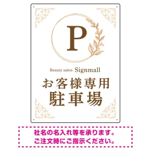 ゴールド装飾が目を引くクラシカルデザイン 駐車場向けデザインプレート看板 ホワイト(タテ) W600×H450 エコユニボード(SP-SMD757B-60x45U)