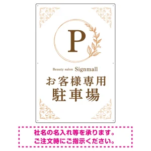 ゴールド装飾が目を引くクラシカルデザイン 駐車場向けデザインプレート看板 ホワイト(タテ) W900×H600 エコユニボード(SP-SMD757B-90x60U)
