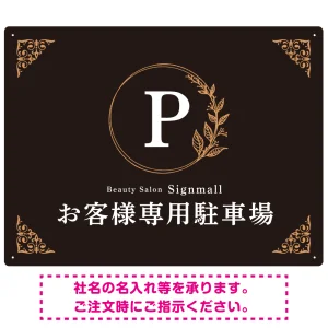 ゴールド装飾が目を引くクラシカルデザイン 駐車場向けデザインプレート看板 ブラック(ヨコ) W600×H450 エコユニボード(SP-SMD757C-60x45U)
