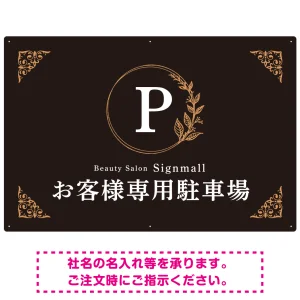 ゴールド装飾が目を引くクラシカルデザイン 駐車場向けデザインプレート看板 ブラック(ヨコ) W900×H600 エコユニボード(SP-SMD757C-90x60U)