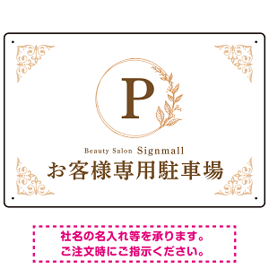 ゴールド装飾が目を引くクラシカルデザイン 駐車場向けデザインプレート看板 ホワイト(ヨコ) W450×H300 エコユニボード(SP-SMD757D-45x30U)